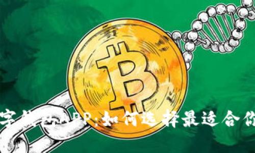 探索中国数字钱包APP:如何选择最适合你的支付平台