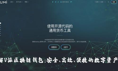 深入了解V派区块链钱包:安全、高效、便捷的数字资产管理利器