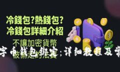 如何取消数字币钱包绑定