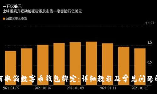 如何取消数字币钱包绑定:详细教程及常见问题解答