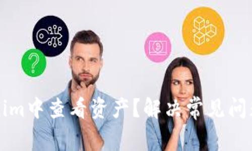 如何在Tokenim中查看资产?解决常见问题的详细指南