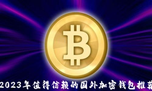 2023年值得信赖的国外加密钱包推荐