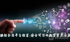 区块链合法平台推荐：安