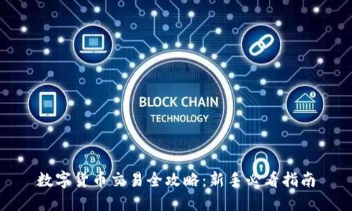 数字货币交易全攻略:新手必看指南