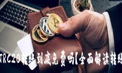 波场TRC20转账到底免费吗?全面解读转账费用