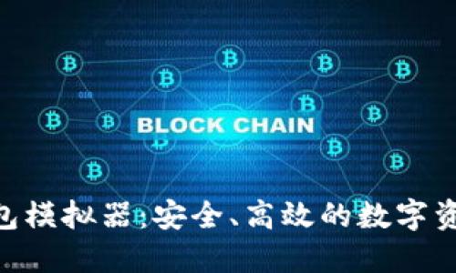 Tokenim钱包模拟器：安全、高效的数字资产管理工具
