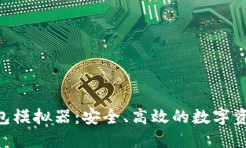 Tokenim钱包模拟器：安全、高效的数字资产管理工具