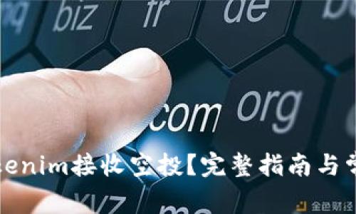 如何通过Tokenim接收空投?完整指南与常见问题解答