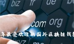 2023年最受欢迎的国外区块