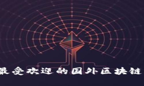 2023年最受欢迎的国外区块链钱包推荐