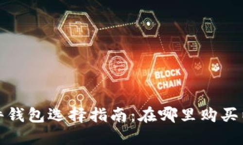 数字货币硬件钱包选择指南:在哪里购买以及推荐产品