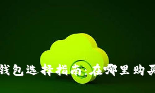 数字货币硬件钱包选择指南:在哪里购买以及推荐产品
