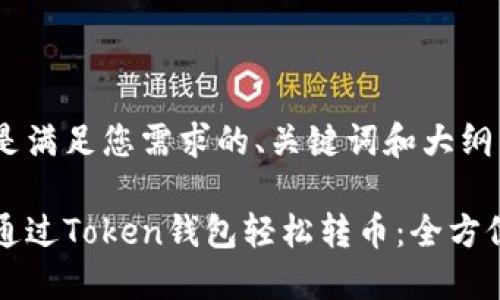 以下是满足您需求的、关键词和大纲:
如何通过Token钱包轻松转币:全方位指南