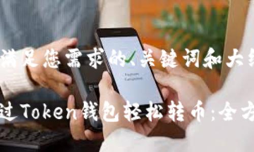 以下是满足您需求的、关键词和大纲:
如何通过Token钱包轻松转币:全方位指南