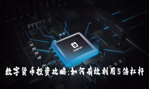 数字货币投资攻略:如何有效利用5倍杠杆