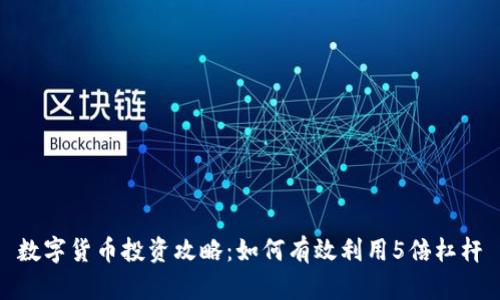 数字货币投资攻略:如何有效利用5倍杠杆