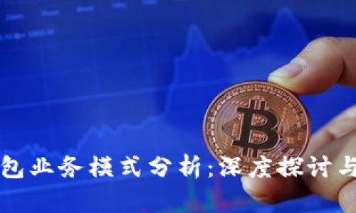 区块链钱包业务模式分析:深度探讨与未来发展