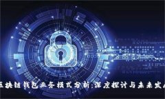 区块链钱包业务模式分析