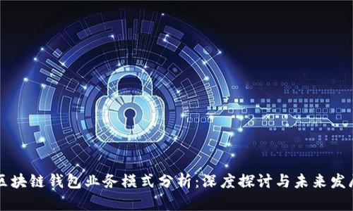 区块链钱包业务模式分析:深度探讨与未来发展
