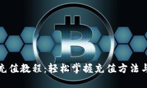 波币充值教程:轻松掌握充值方法与技巧