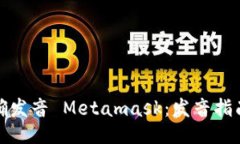如何正确发音 Metamask：发