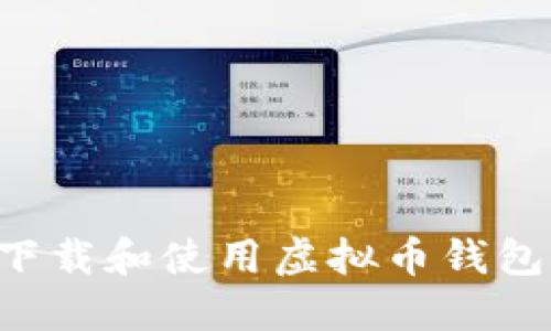 如何安全下载和使用虚拟币钱包:完整指南