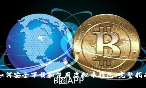 如何安全下载和使用虚拟币钱包:完整指南