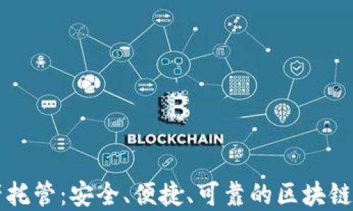 麦子钱包数字资产托管:安全、便捷、可靠的区块链资产管理解决方案