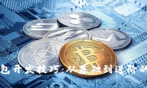 区块链钱包开发技巧:从基础到进阶的全面指南