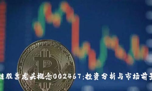 区块链股票龙头概念002467：投资分析与市场前景探讨