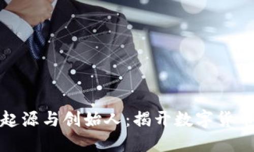 加密货币的起源与创始人:揭开数字货币背后的秘密