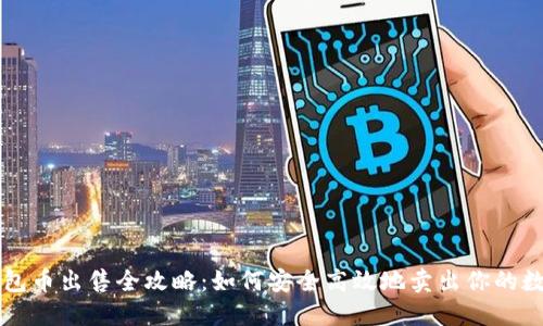 虚拟钱包币出售全攻略:如何安全高效地卖出你的数字资产