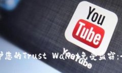 如何保护您的Trust Wallet免