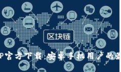 冰币APP官方下载：安卓手