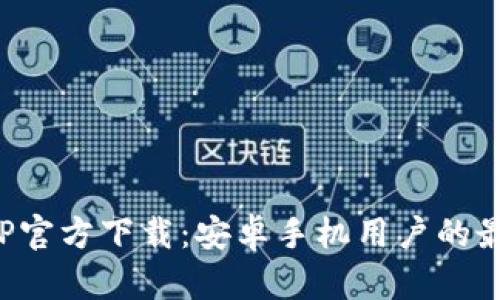 冰币APP官方下载:安卓手机用户的最佳选择