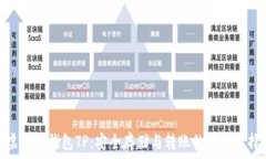   虚拟币钱包TP：安全存储