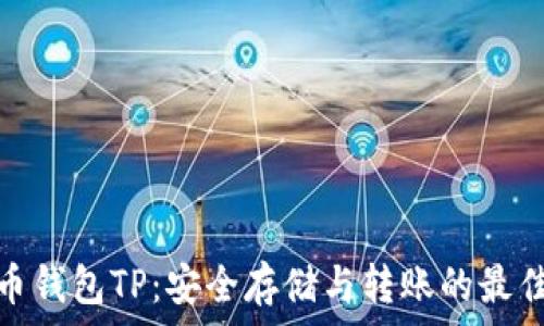 虚拟币钱包TP:安全存储与转账的最佳选择