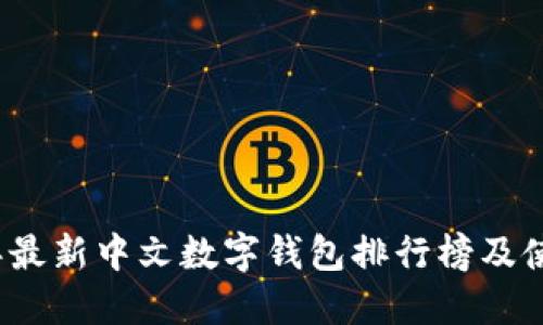 2023年最新中文数字钱包排行榜及使用技巧