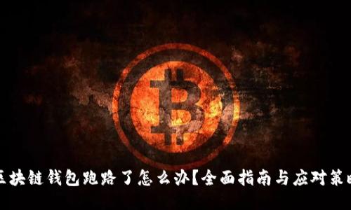 区块链钱包跑路了怎么办?全面指南与应对策略
