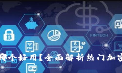数字加密钱包哪个好用?全面解析热门加密钱包的优缺点