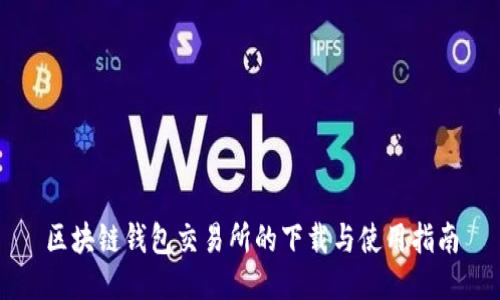 区块链钱包交易所的下载与使用指南