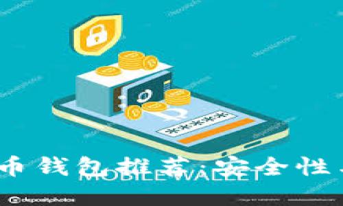 2023年最佳加密货币钱包推荐:安全性与易用性的完美结合