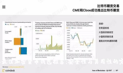 2023年最佳加密货币钱包推荐:安全性与易用性的完美结合