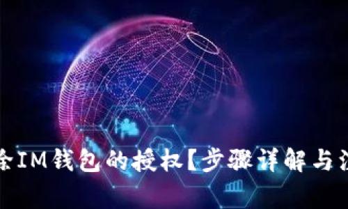 如何解除IM钱包的授权?步骤详解与注意事项
