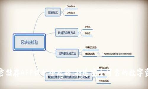 硬件钱包加密储存APP设计全攻略:打造安全可靠的数字资产管理工具