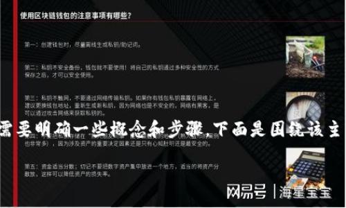 在讨论“send链可以转入tokenim”的问题之前,确实需要明确一些概念和步骤。下面是围绕该主题的一些信息,包括内容大纲和后续问题的详细介绍。
biasuit