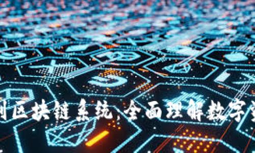 从钱包到区块链系统:全面理解数字资产管理