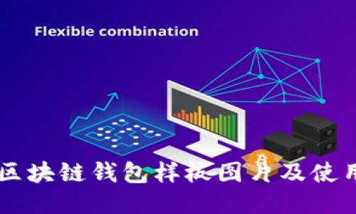 高清区块链钱包样板图片及使用指南