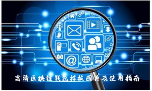 高清区块链钱包样板图片及使用指南