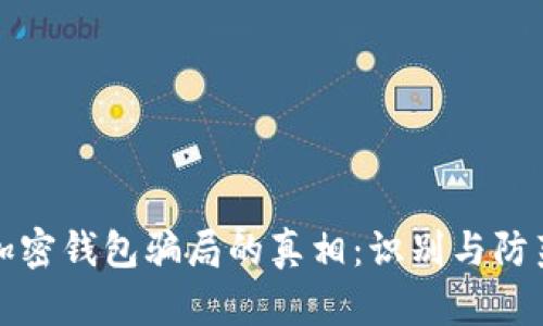 揭开加密钱包骗局的真相:识别与防范技巧